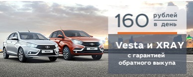 LADA Vesta и LADA XRAY с гарантией обратного выкупа