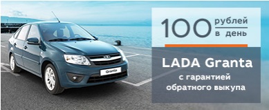 LADA Granta с гарантией обратного выкупа