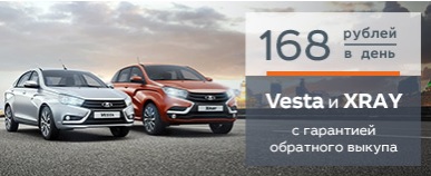LADA Vesta и LADA XRAY с гарантией обратного выкупа