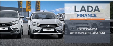 Продлено действие программы LADA FINANCE