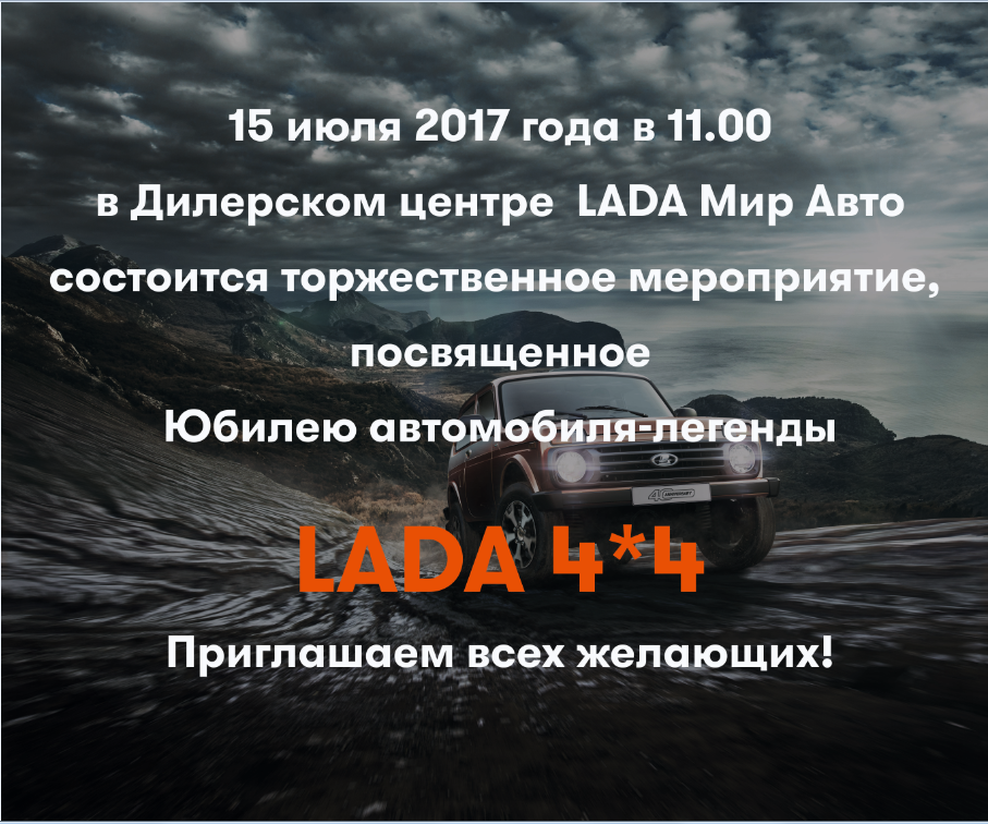 15 июля 2017 года приглашаем Вас на мероприятие, посвященное празднованию 40-летия LADA Нива!!!