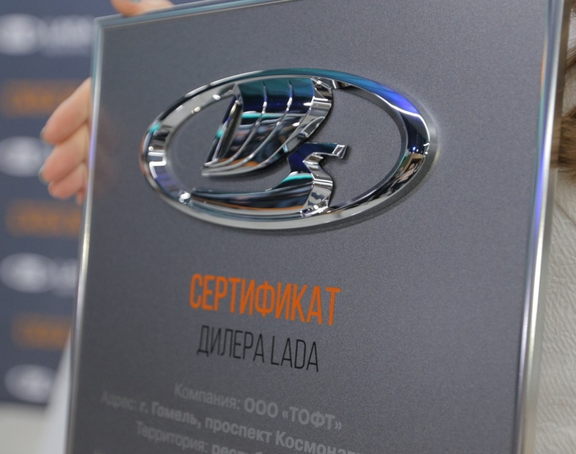 1 февраля в городе Гомель, Республика Беларусь, состоялось открытие нового дилерского центра LADA.