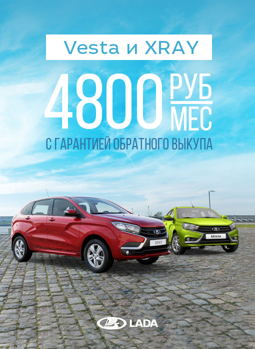 LADA Vesta и LADA XRAY с гарантией обратного выкупа