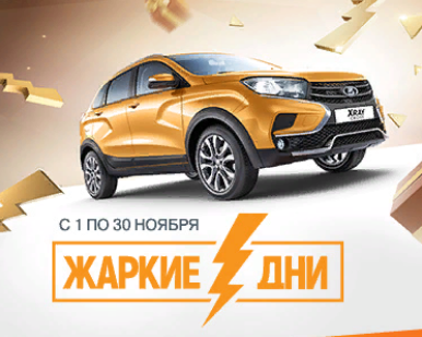Жаркие дни LADA
