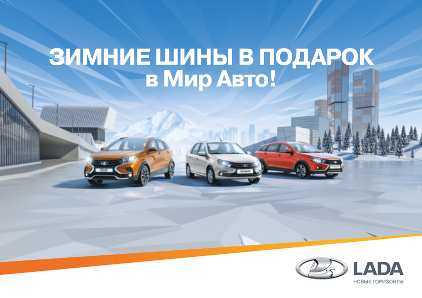 Зимние шины в подарок в Мир Авто!