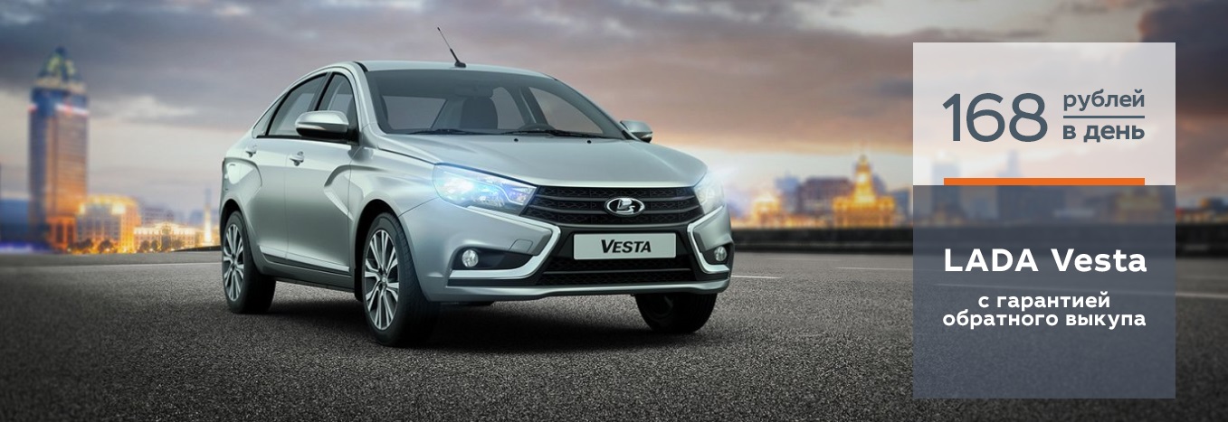 LADA Vesta с гарантией обратного выкупа