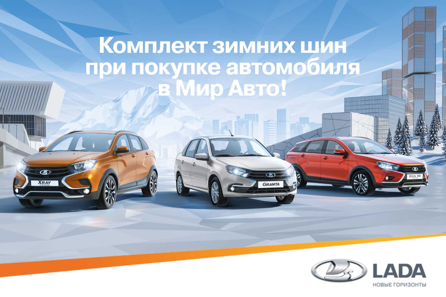 Зимние шины в Мир Авто!