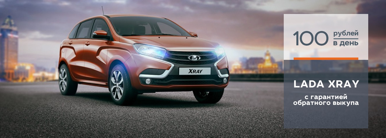 LADA XRAY с грантией обратного выкупа