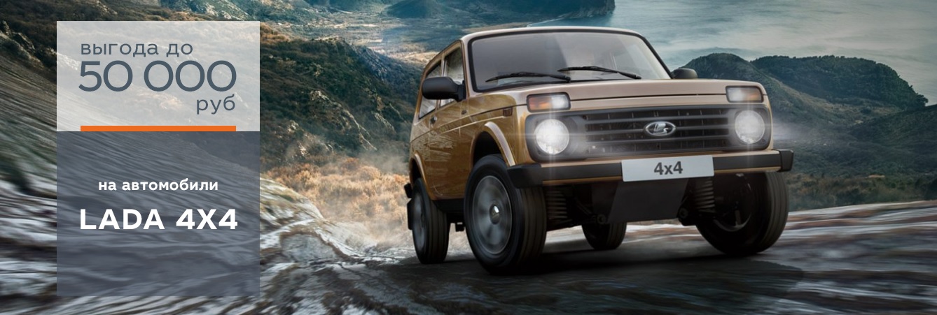 Летнее предложение на LADA 4*4!!!