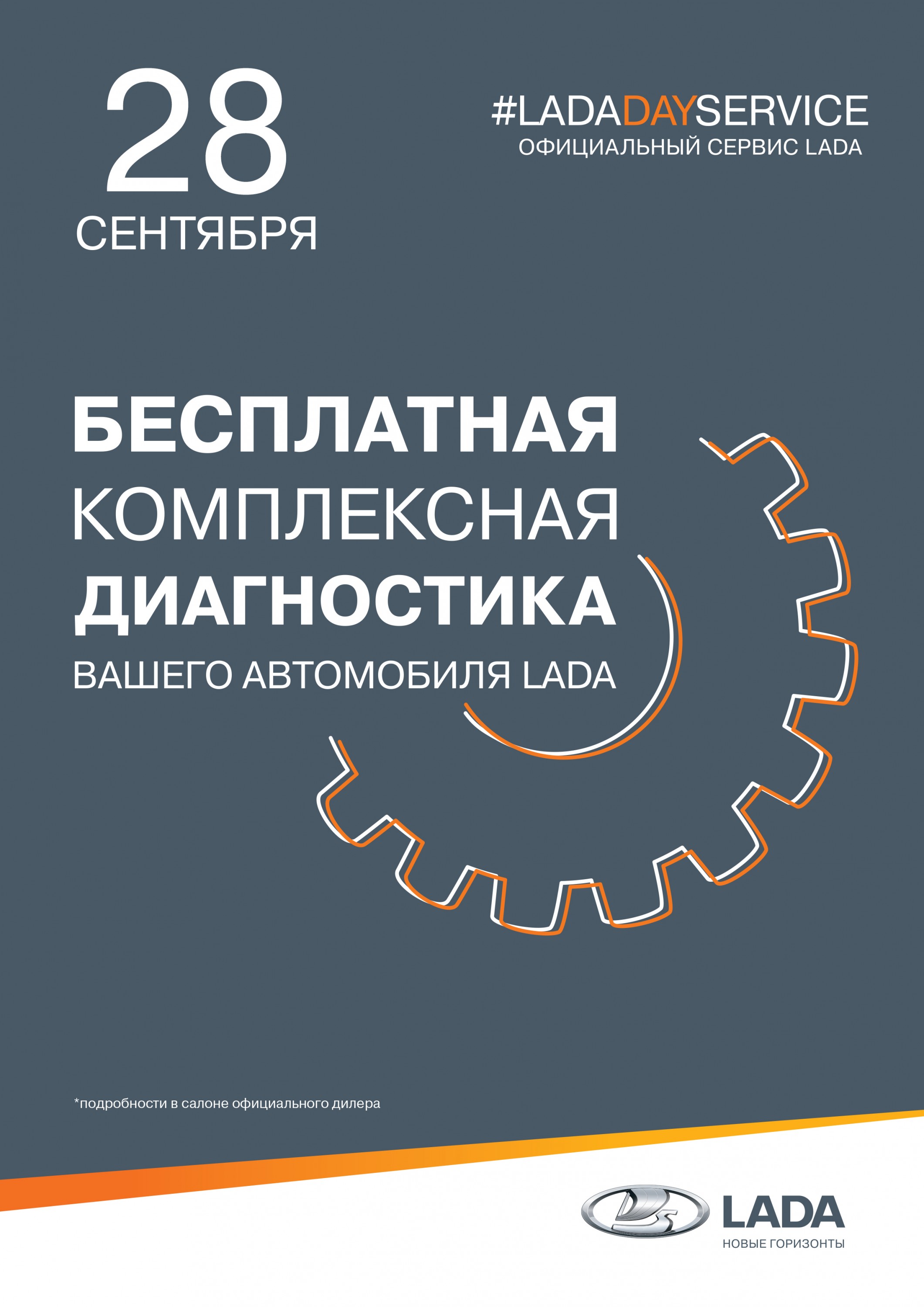 Только 28 сентября бесплатная комплексная диагностика вашего автомобиля в Мир Авто!