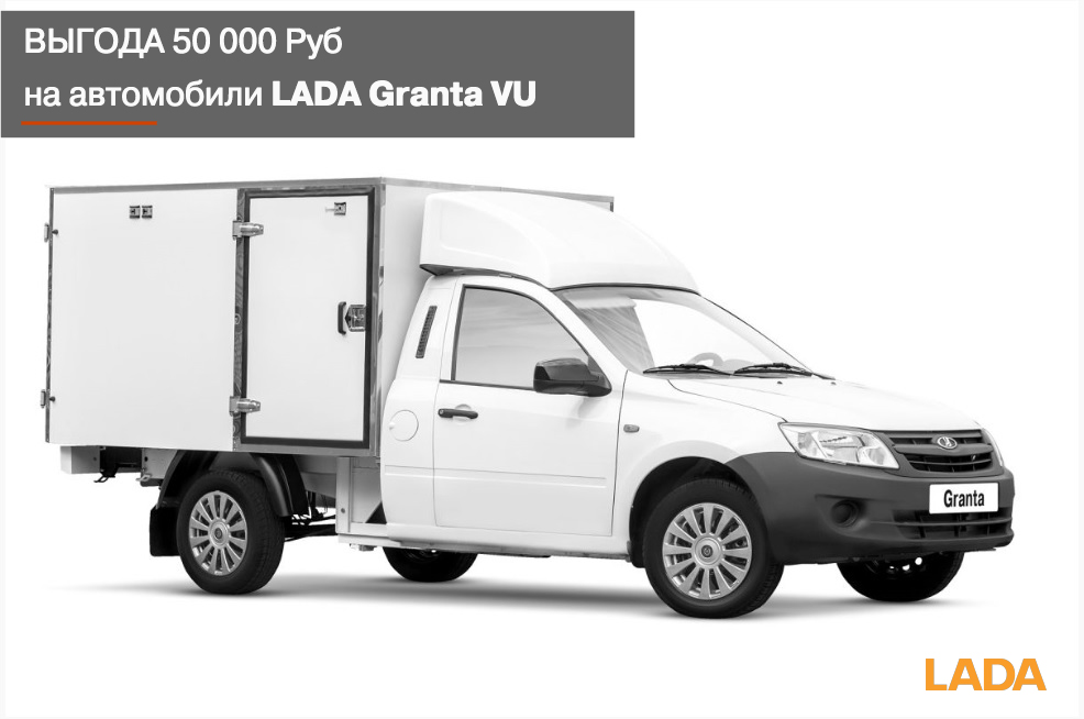 Летнее предложение на LADA Granta фургон