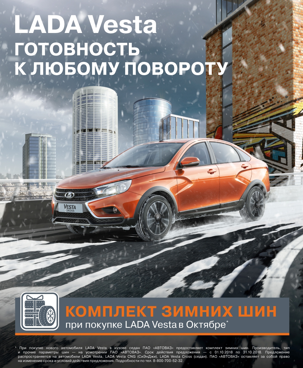 При покупке LADA Vesta комплект зимних шин в подарок!!!