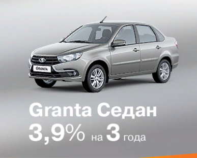 GRANTA СЕДАН за 3,6%