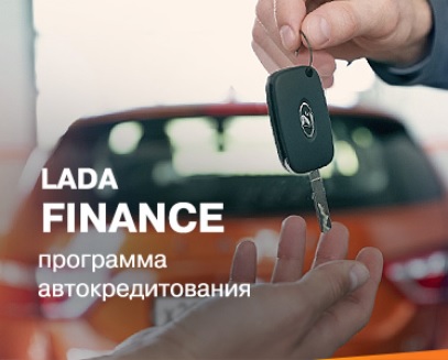 Кредитная программа LADA FINANCE