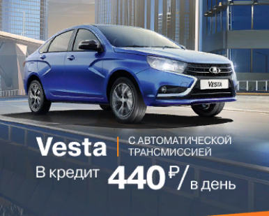 Vesta c AT за 440 руб./ в день