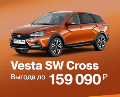 Выгода на Vesta SW Cross