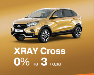 XRAY CROSS 0% на 3 года