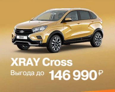Выгода на XRAY Cross