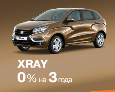 XRAY 0% на 3 года