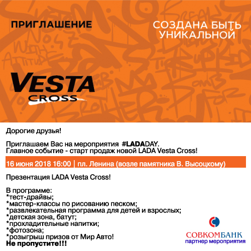 Презентация LADA Vesta Cross 16 июня!