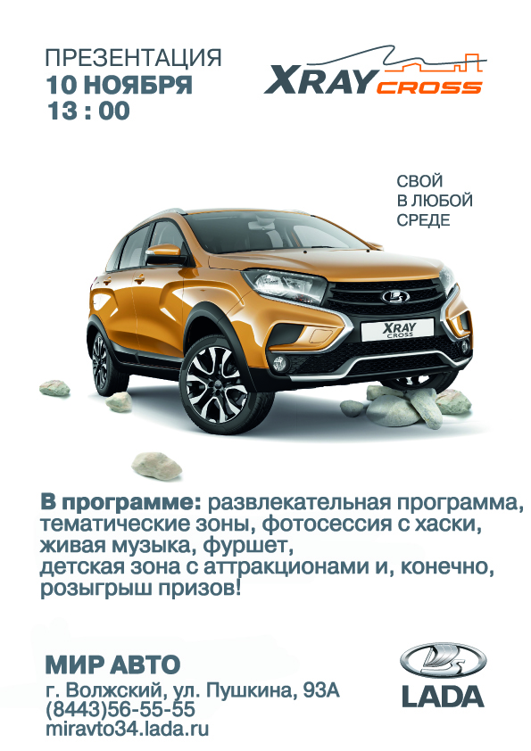 10 ноября в Мир Авто презентация новой LADA XRAY Cross